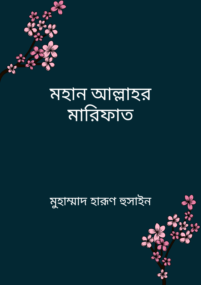 মহান আল্লাহর মারিফাত